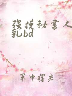 强摸秘书人妻大乳bd