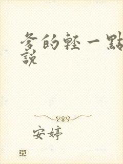 爹的轻一点儿小说
