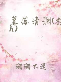 暮落清渊(校园h)