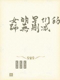 女明星们的按摩师无删减