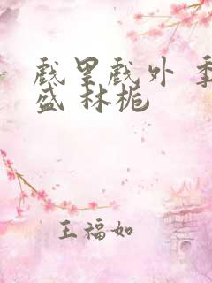 戏里戏外 季淮盛 林栀