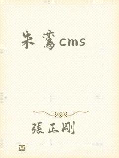 朱鸾cms