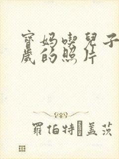 宝妈吃儿子鸡9岁的照片