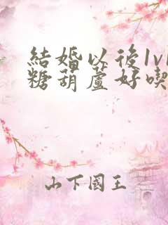 结婚以后1v1糖葫芦好吃epub