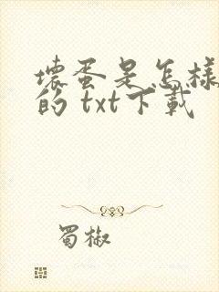 坏蛋是怎样炼成的 txt下载