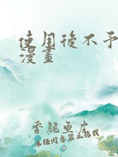 使用后不予退货漫画