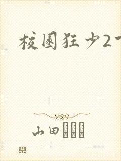 校园狂少2下载