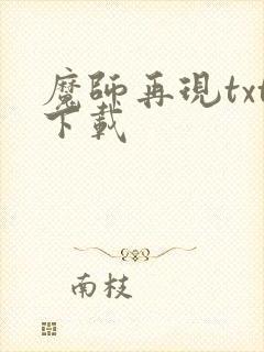 魔师再现txt下载