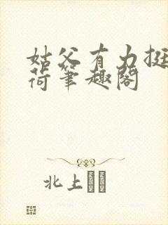 姑父有力挺送苏荷笔趣阁