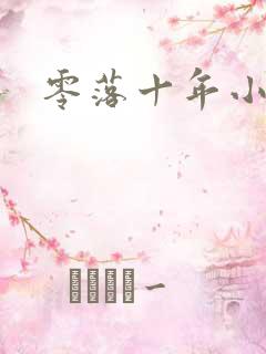 零落十年小说