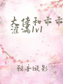 大佬和乖乖女h灌满1v1