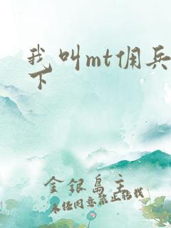 我叫mt佣兵天下