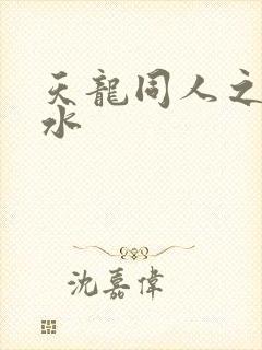 天龙同人之李秋水