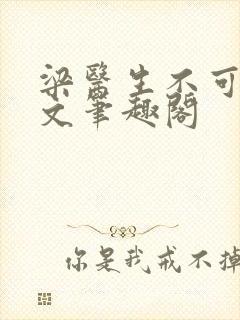 梁医生不可以全文笔趣阁