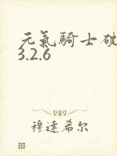 元气骑士破解版3.2.6