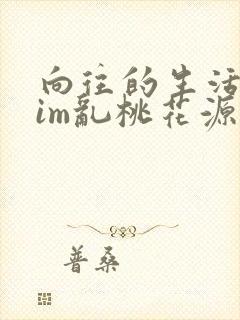 向往的生活之yim乱桃花源