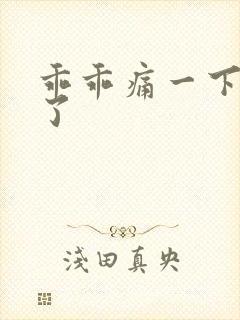 乖乖痛一下就好了