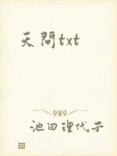天问txt