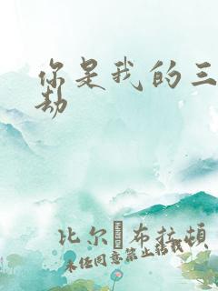 你是我的三世情劫