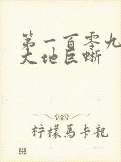 第一百零九章 大地巨蜥