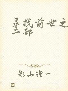 寻找前世之旅第二部