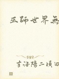 巫师世界无弹窗