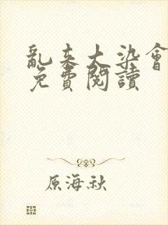 乱来大染会目录免费阅读