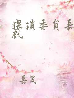 猥琐委员长小游戏