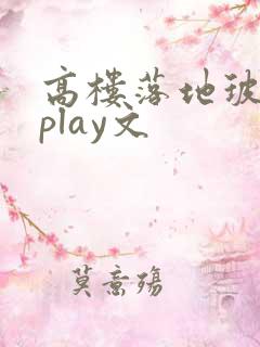 高楼落地玻璃窗play文