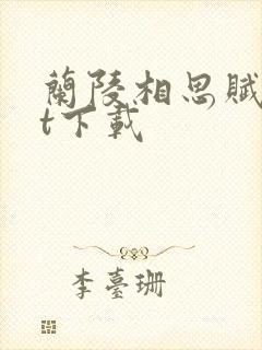 兰陵相思赋txt下载