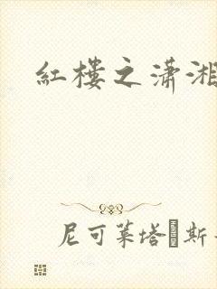 红楼之潇湘水云