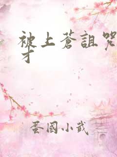 被上苍诅咒的天才