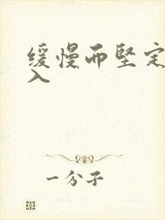 缓慢而坚定的刺入