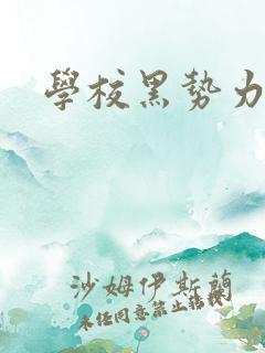 学校黑势力
