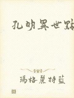 孔明异世点将录