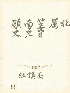顾南笙厉北城全文免费