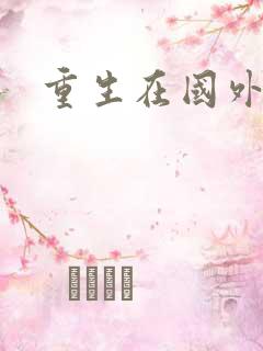 重生在国外