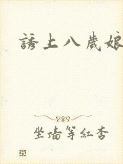 诱上八岁娘子