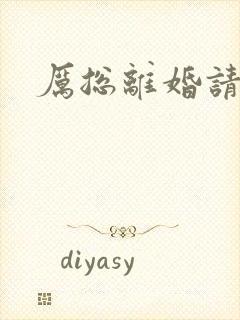 厉总离婚请别怂