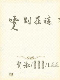 唔 别在这 有人