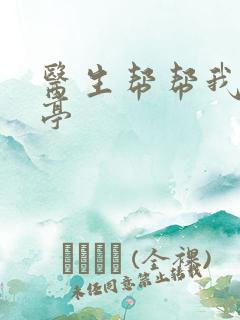 医生帮帮我季亭亭