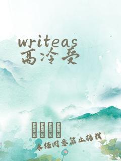 writeas高冷受