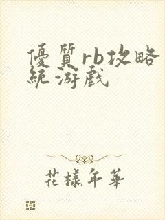 优质rb攻略系统游戏