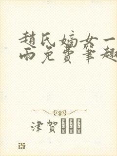 赵氏嫡女一蓑烟雨免费笔趣完整版