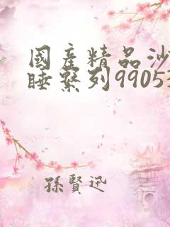 国产精品沙发午睡系列990531