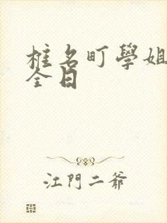 椎名町学姐的安全日