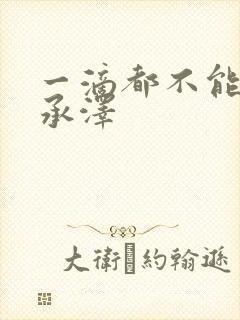 一滴都不能漏魏承泽