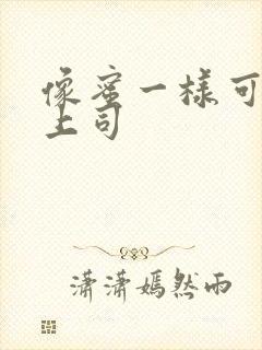 像蜜一样可口的上司