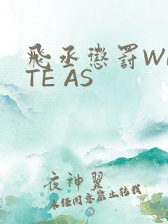 飞丞惩罚WRITE AS