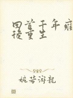 回首千年雍正皇后重生